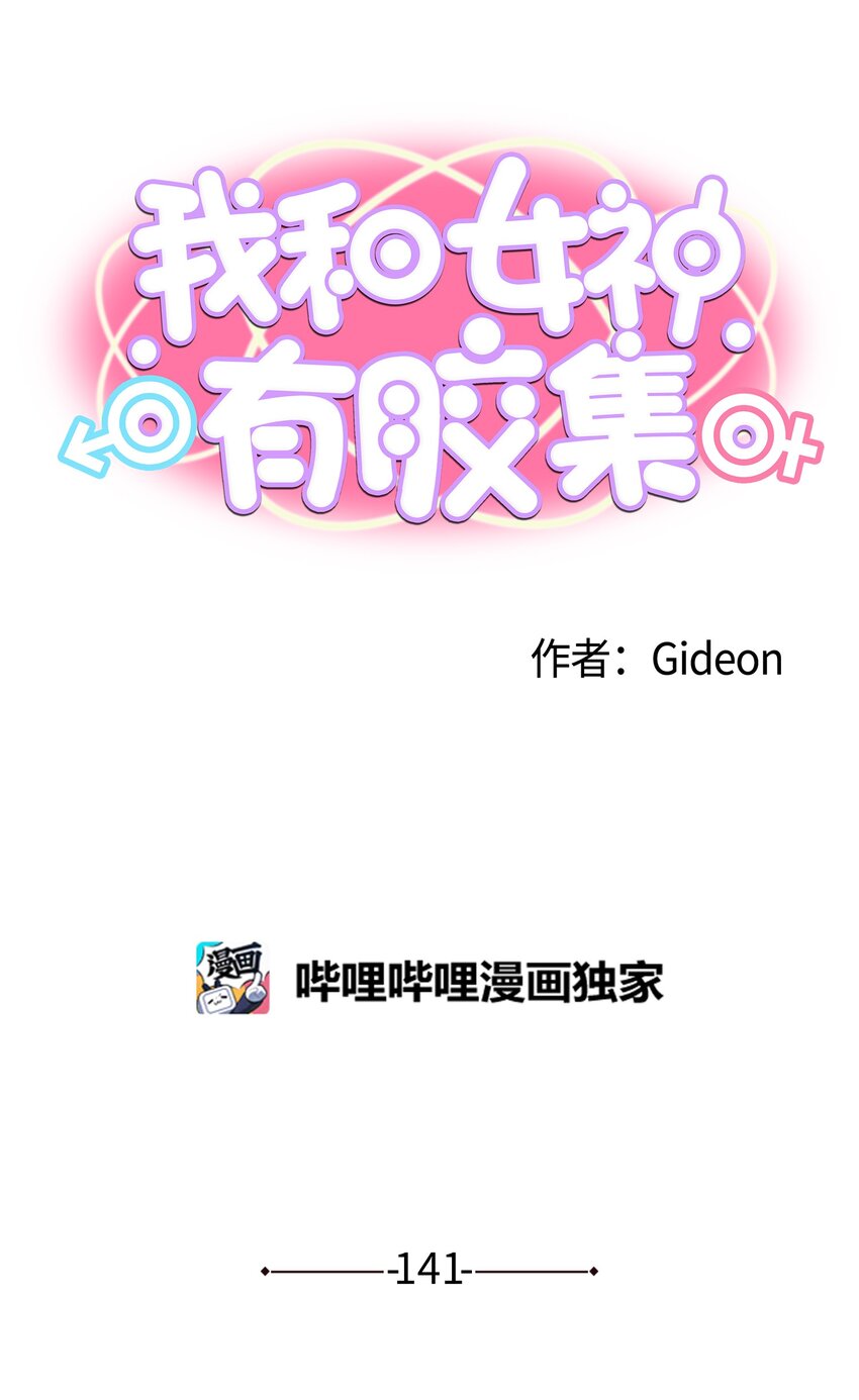 141 完美！0