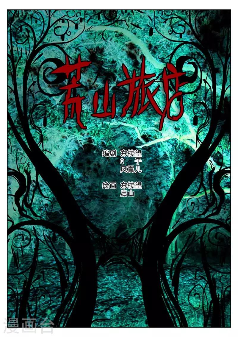 第0话 荒山旅店0