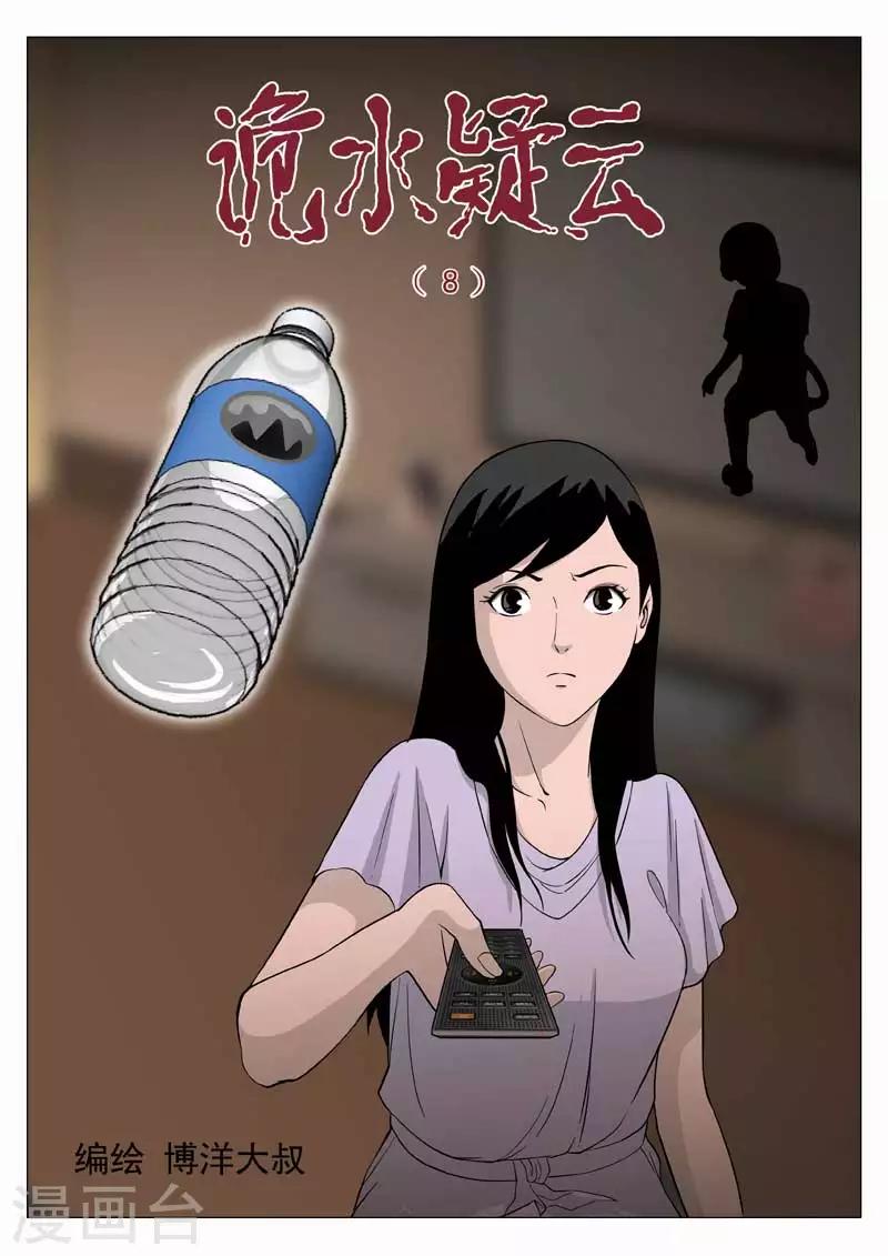 第41话 诡水疑云80