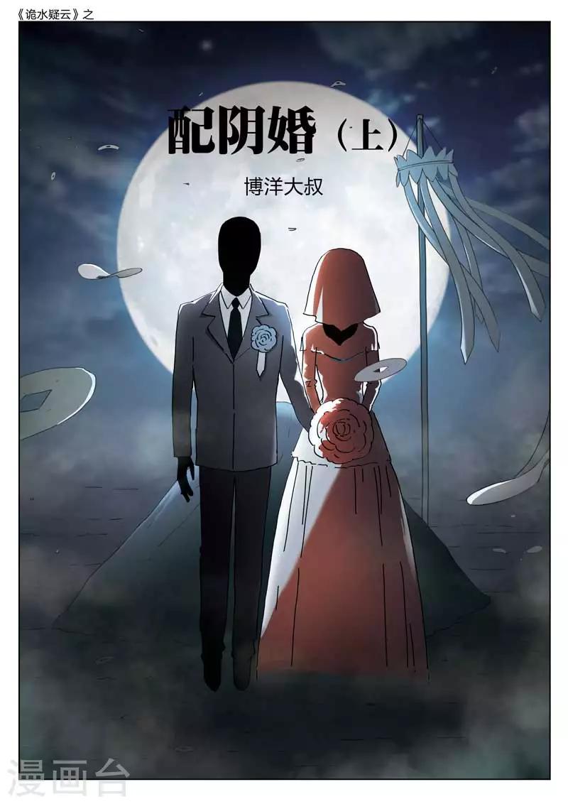 第140话 配阴婚10