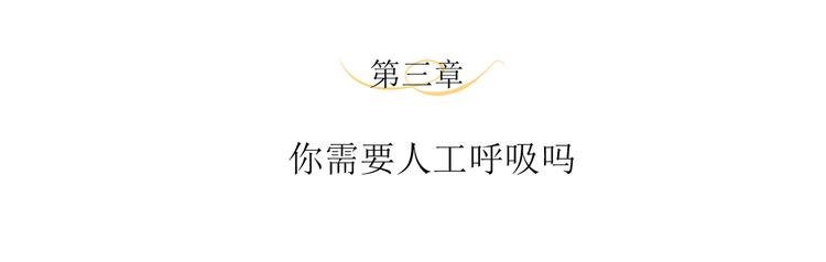 第3话 你需要人工呼吸吗？3