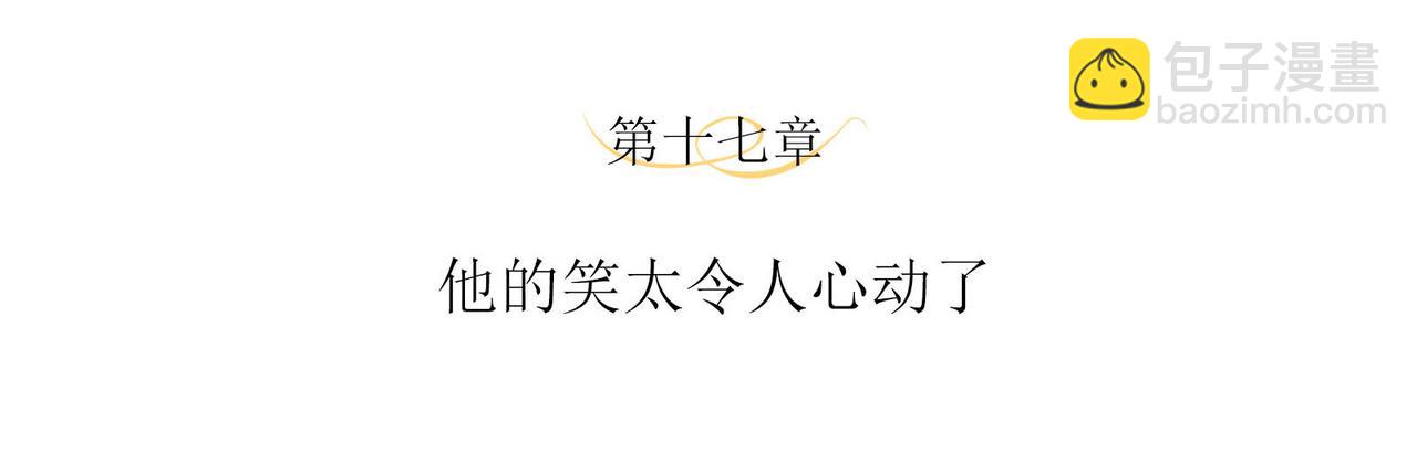 第17话 他的笑太令人心动了3