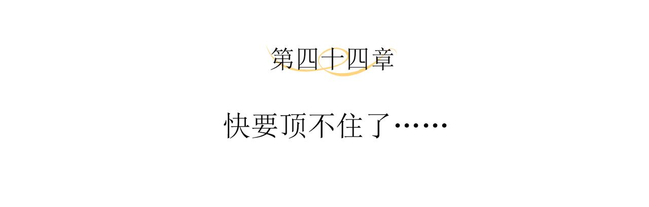 第44话 快要顶不住了……3