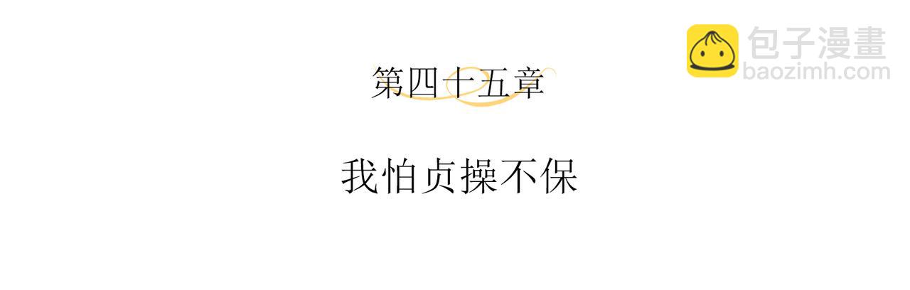 第45话 我怕贞操不保3