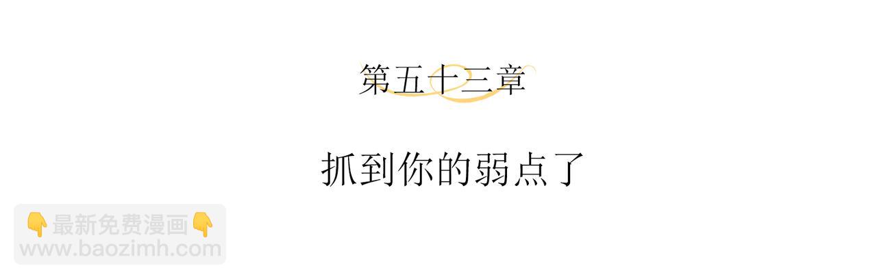 第53话 抓到你的弱点了3
