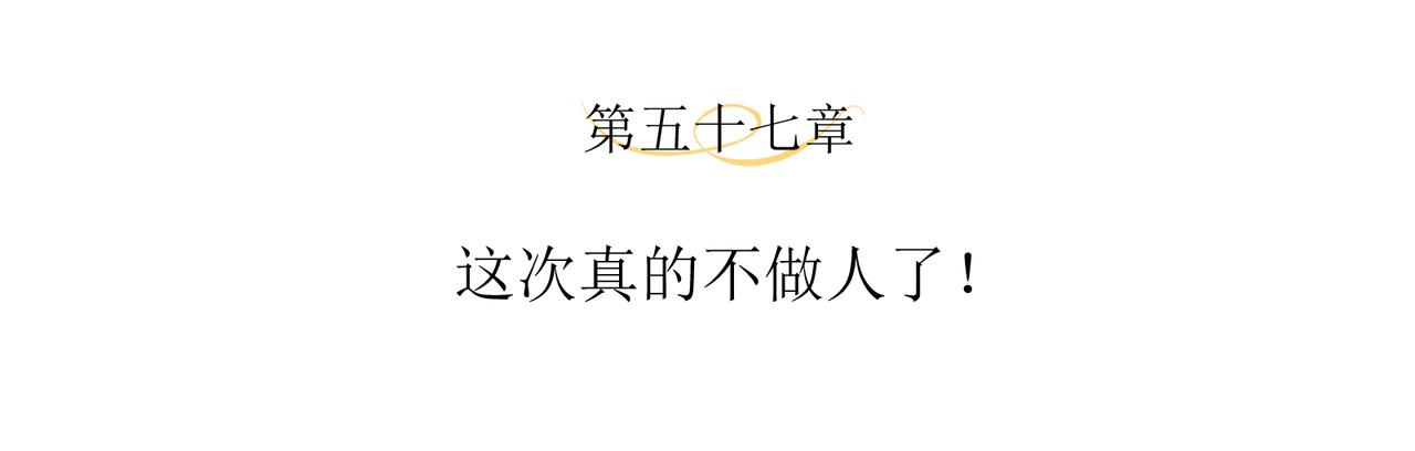 第57话 这次真的不做人了！3