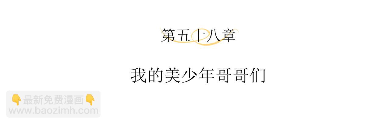 第58话 我的美少年哥哥们3