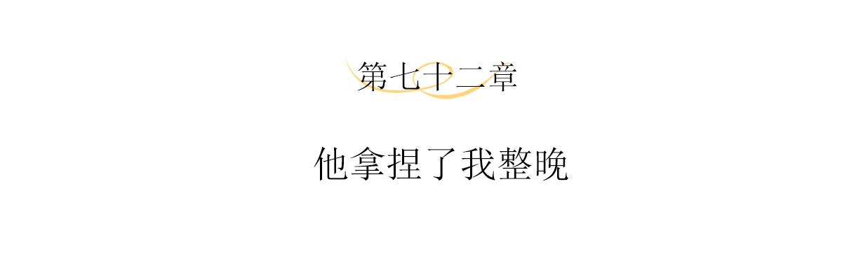第72话 他拿捏了我整晚3