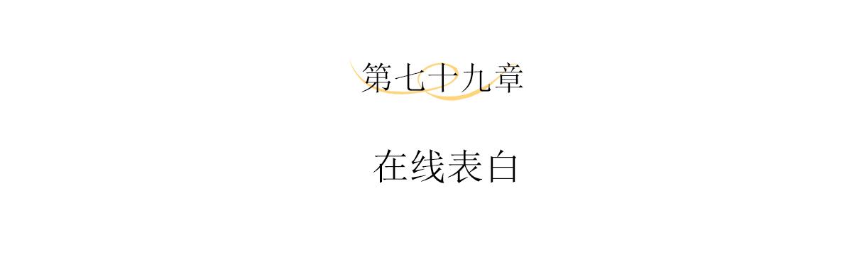 第79话 在线表白3