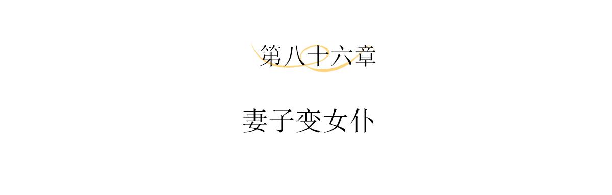 第86话 妻子变女仆3