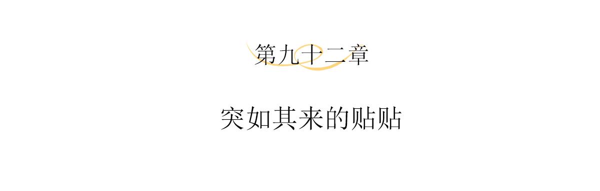 第92话 突如其来的贴贴3