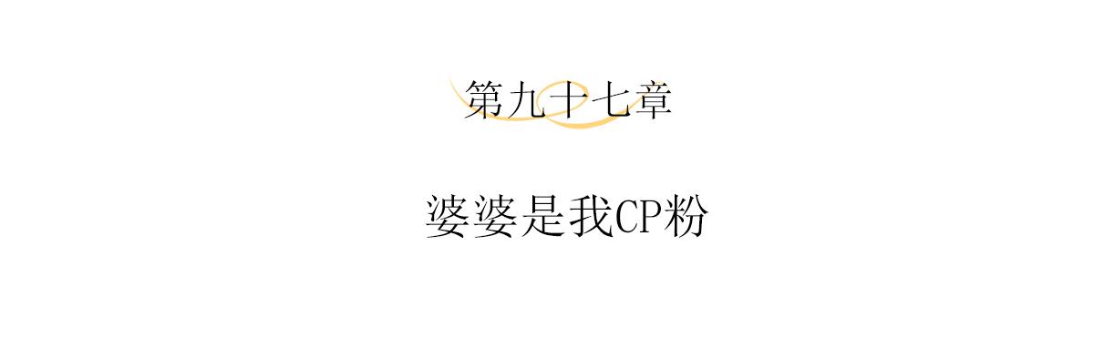 第97话 婆婆是我CP粉3