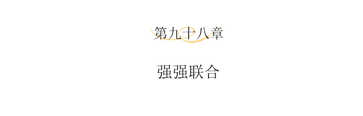 第98话 强强联合3