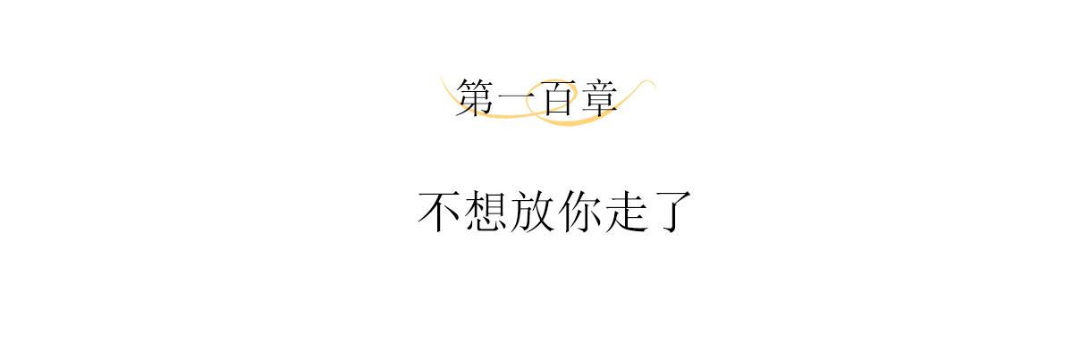 第100话 不想放你走了3