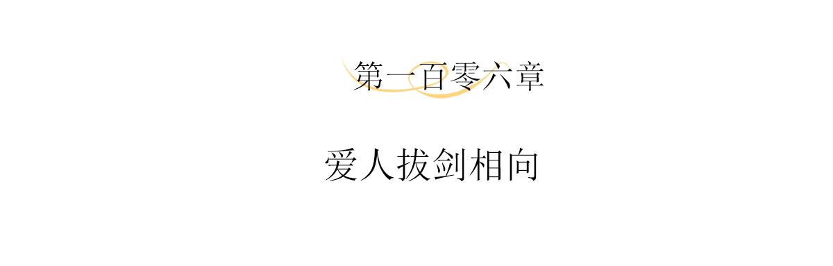 第106话 爱人拔刀相向3