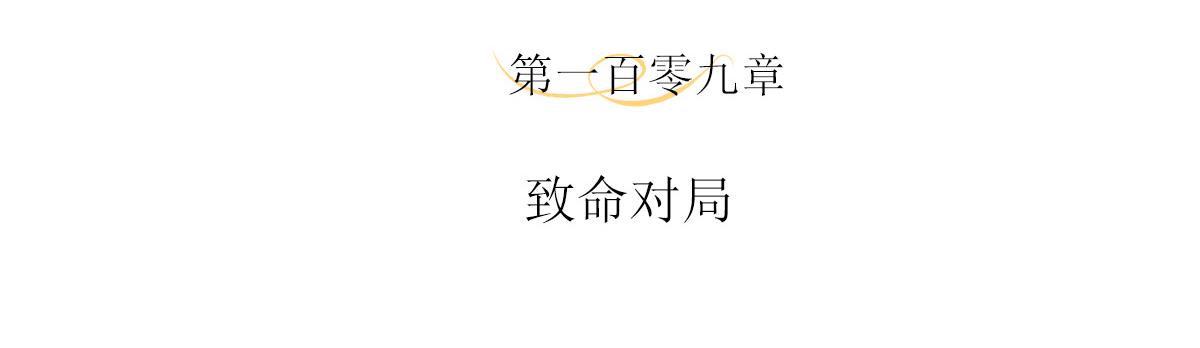 109话 致命对局3