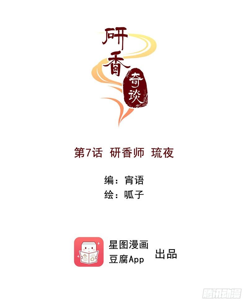 第7话 研香师琉夜0