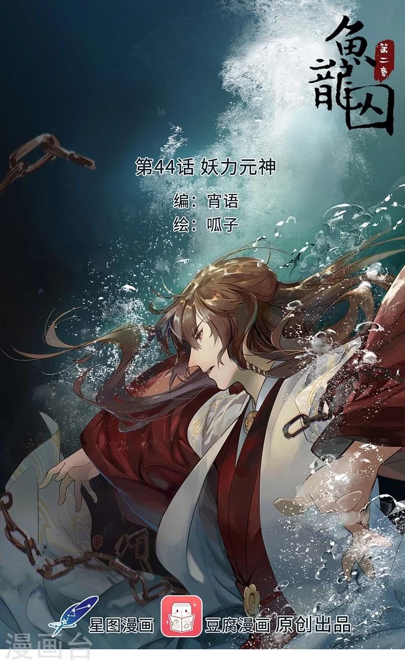 第44话 妖力元神0