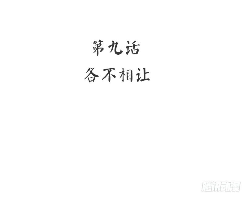 第9话 各不相让2