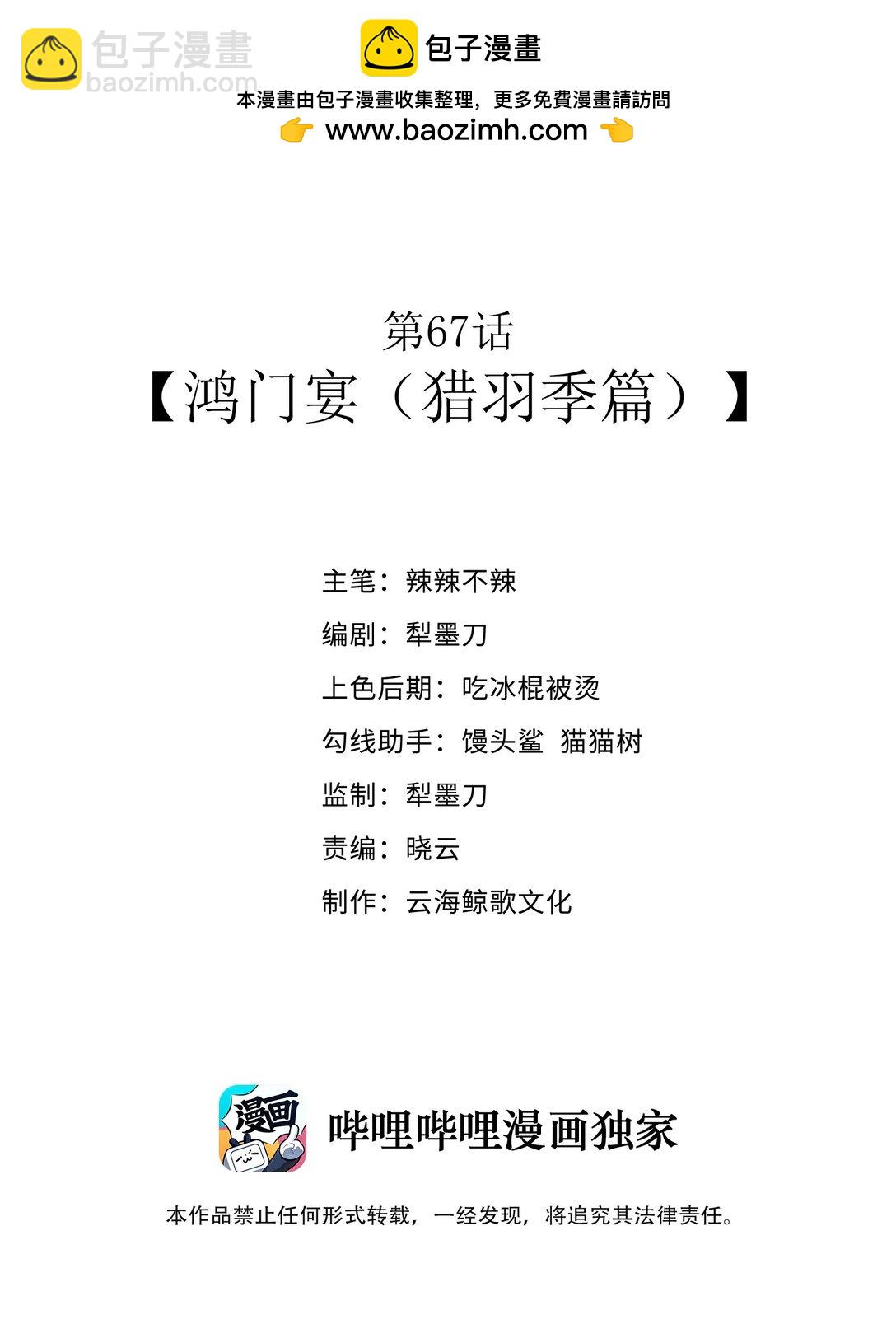 第67话 鸿门宴（猎羽季篇）1