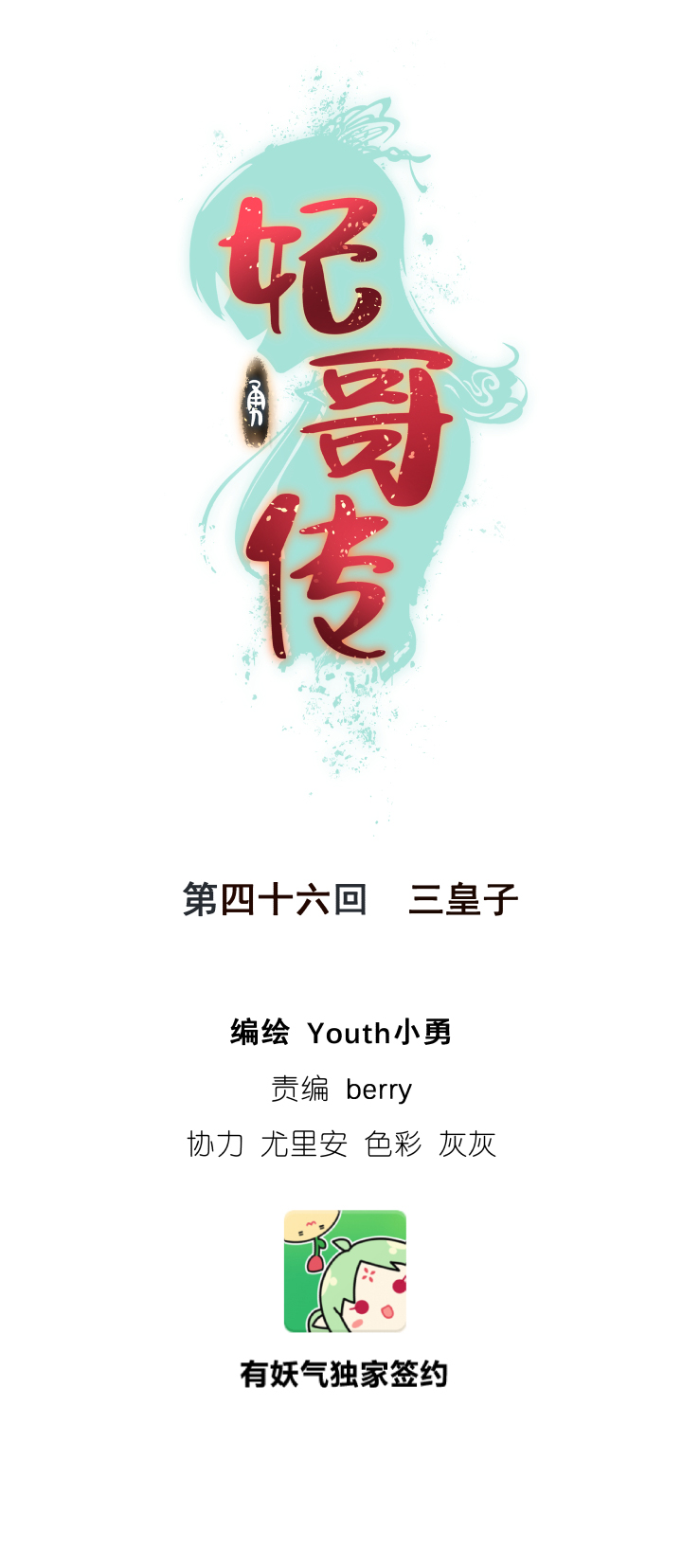 46 三皇子0
