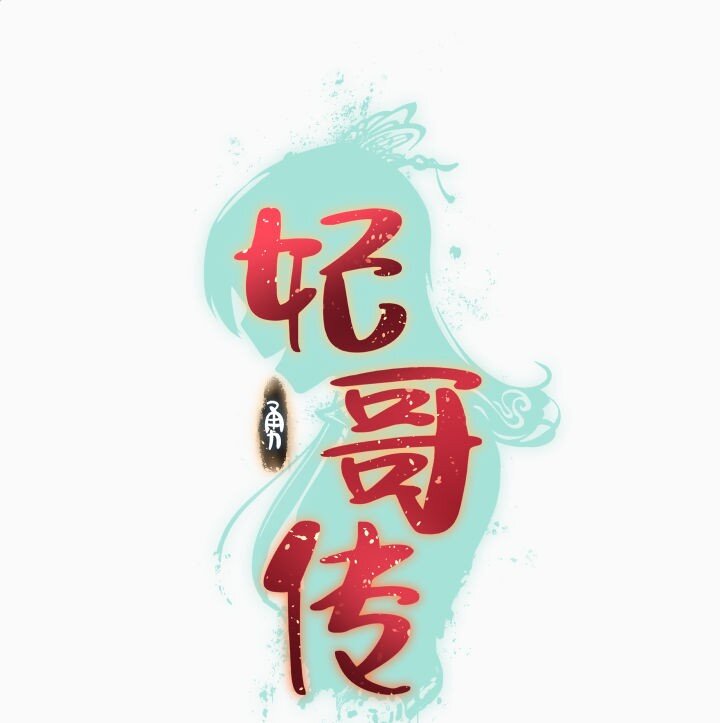 143 玄清风0