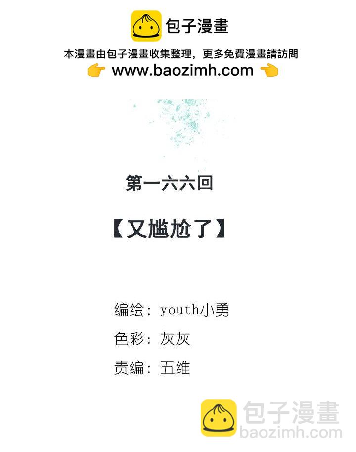 166 又尴尬了1