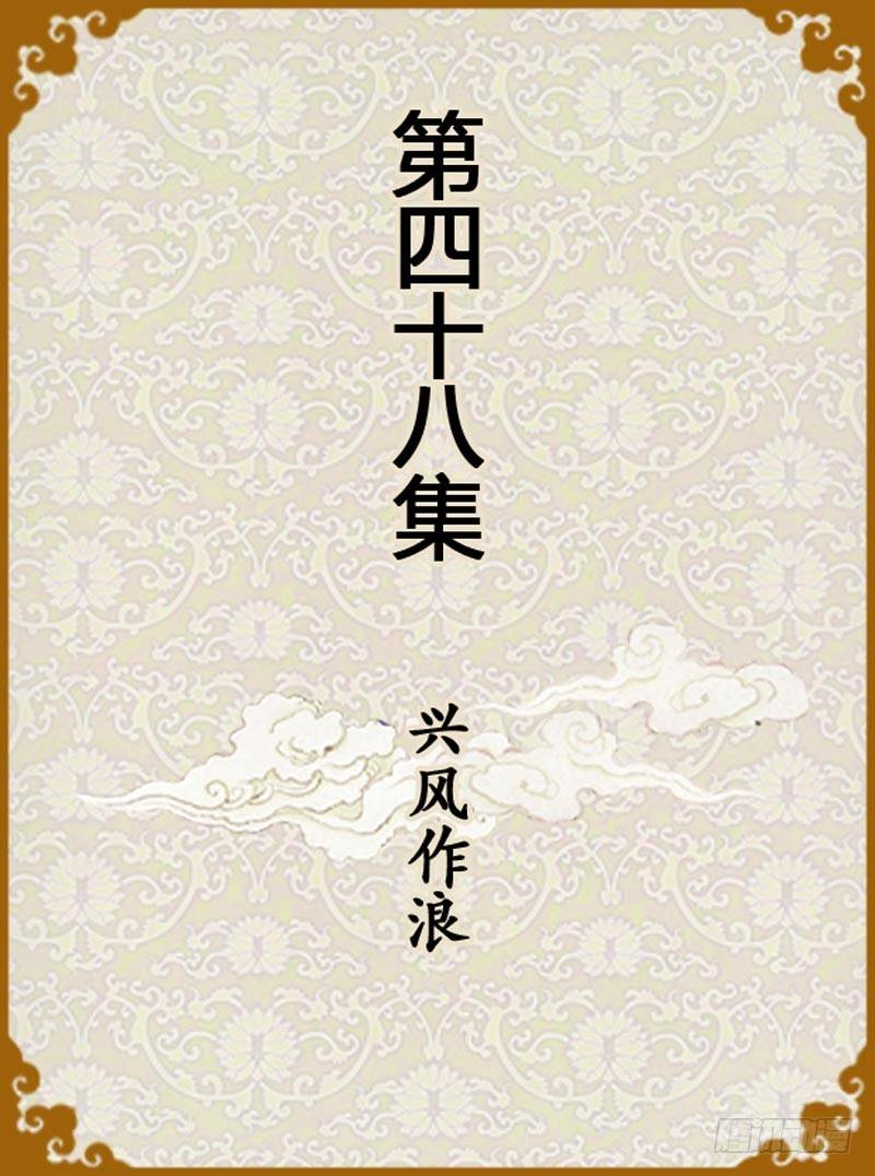 第48集（上）0