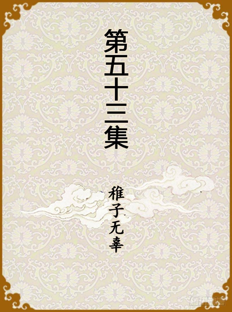 第53集（上）0