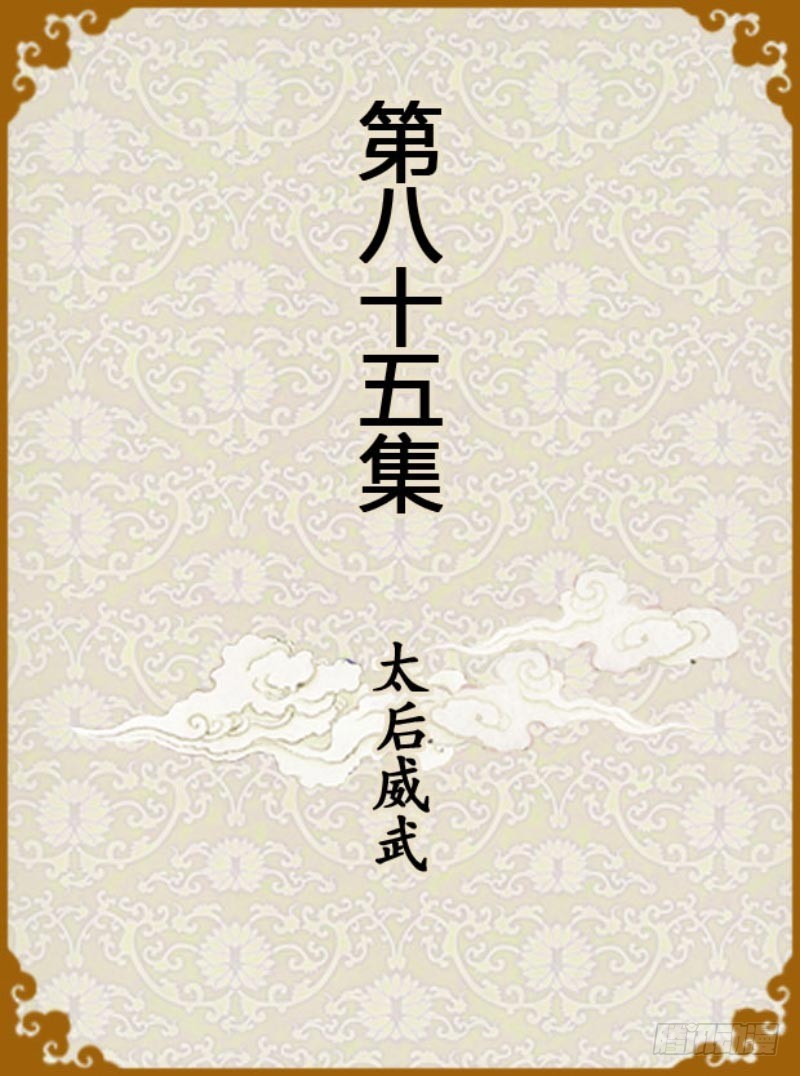 第85集（上）0