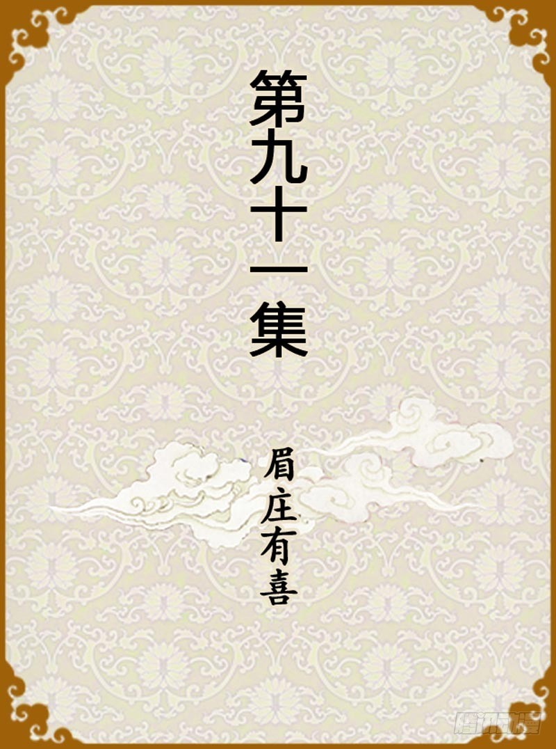 第91集（上）0