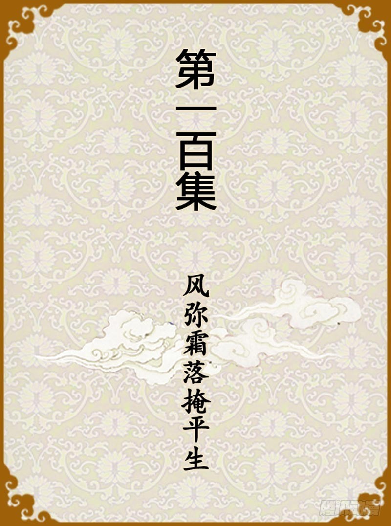 第100集（上）0