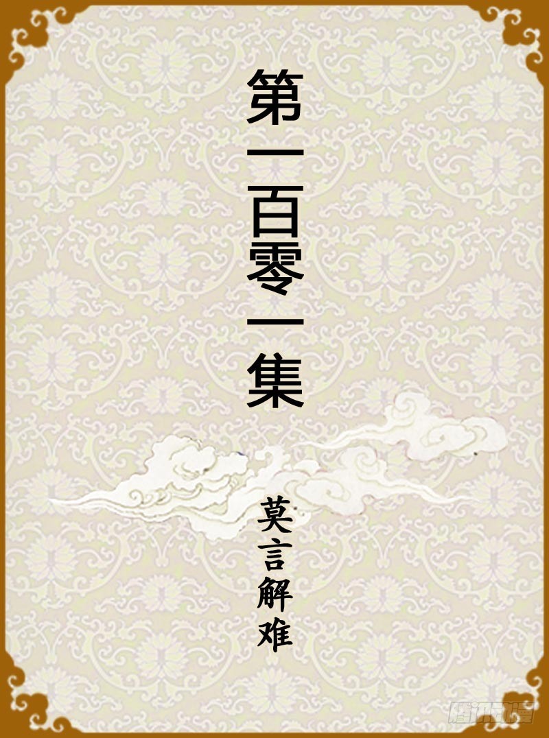 第101集（上）0