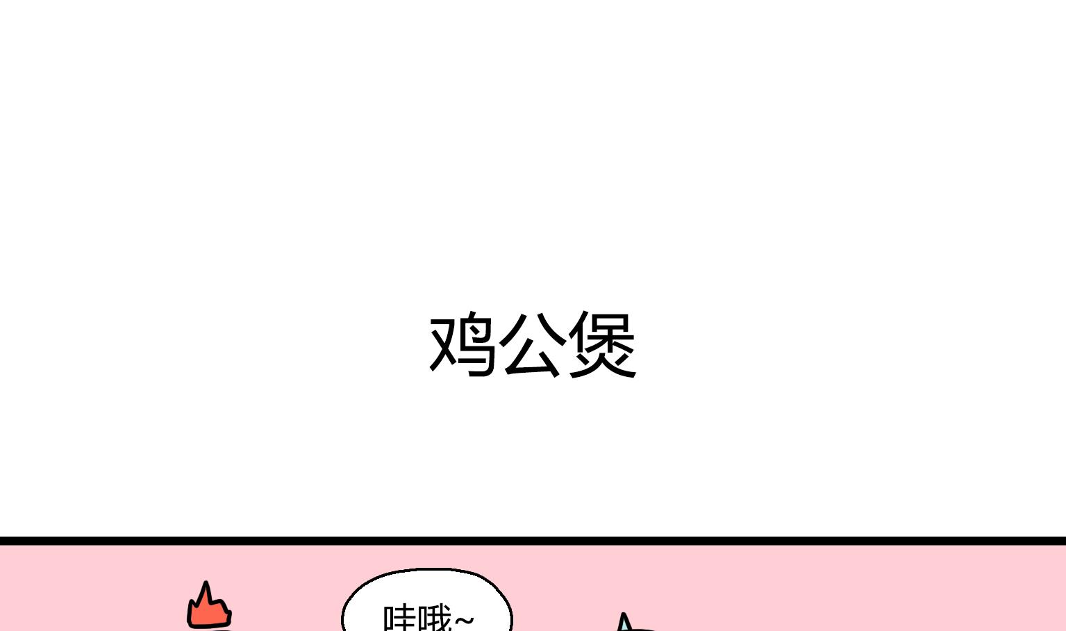 第26话 鸡公煲0