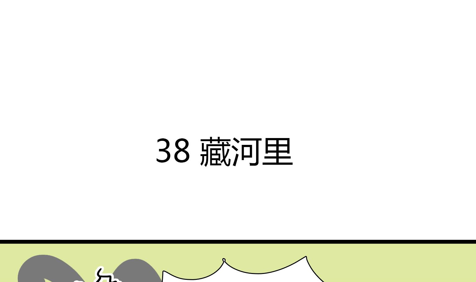 第38话 藏河里0
