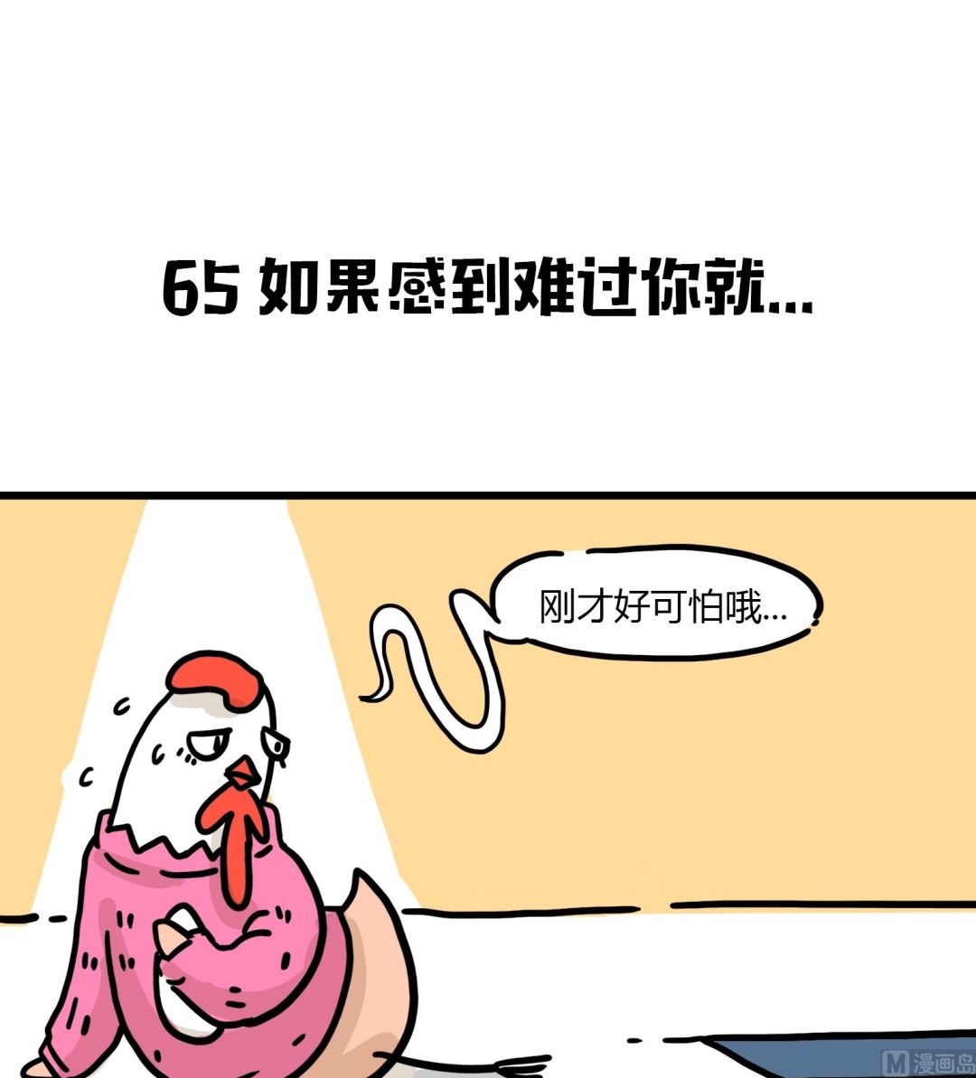 第65话 如果感到难过你就0