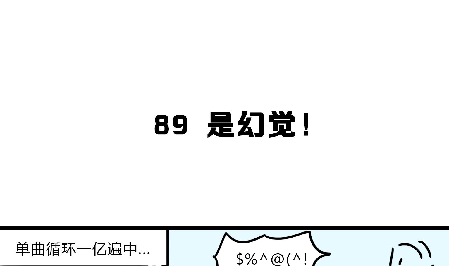 第89话 是幻觉！0