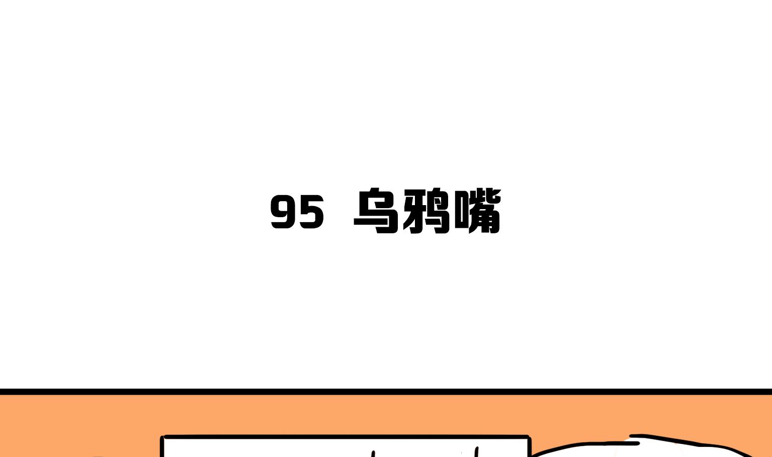 第95话 乌鸦嘴0