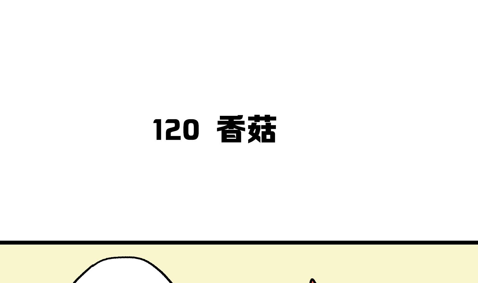 第120话 香菇0