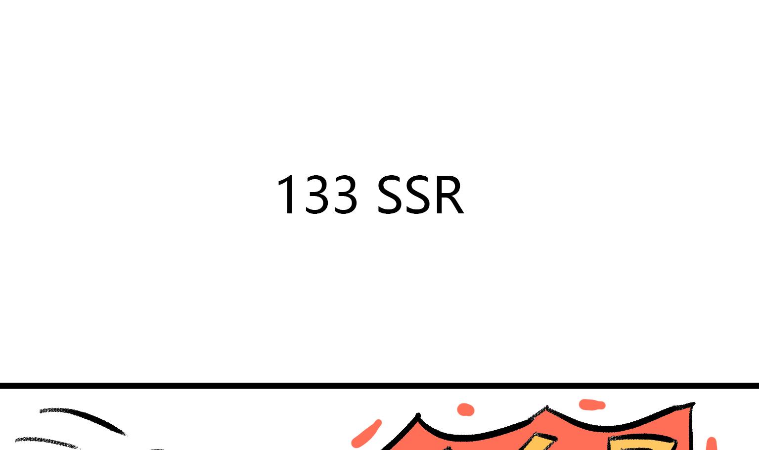 第133话 SSR0