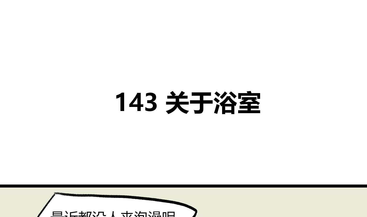 第143话 关于浴室0