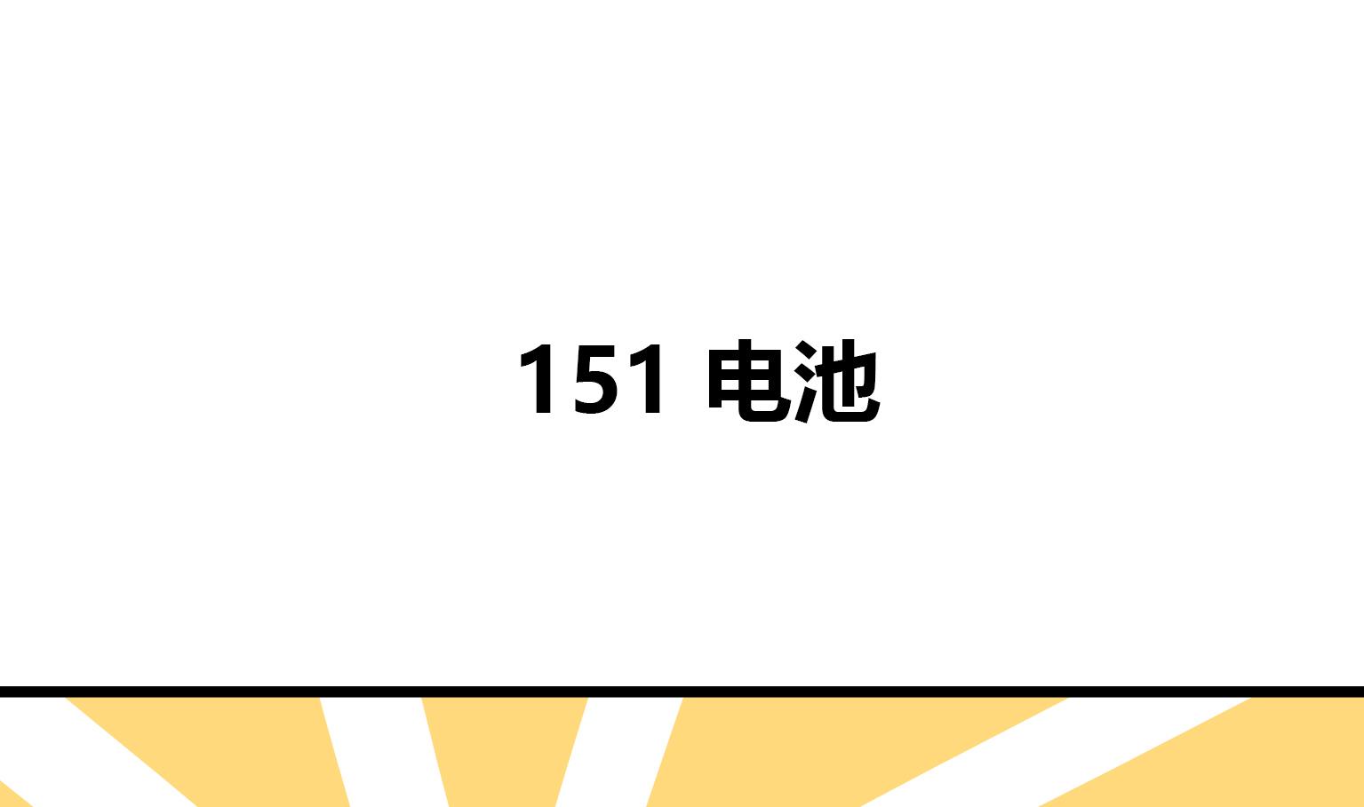 第151话 电池0