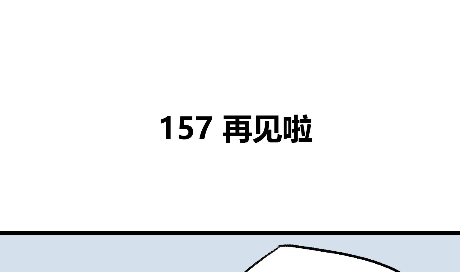 第157话 再见啦0