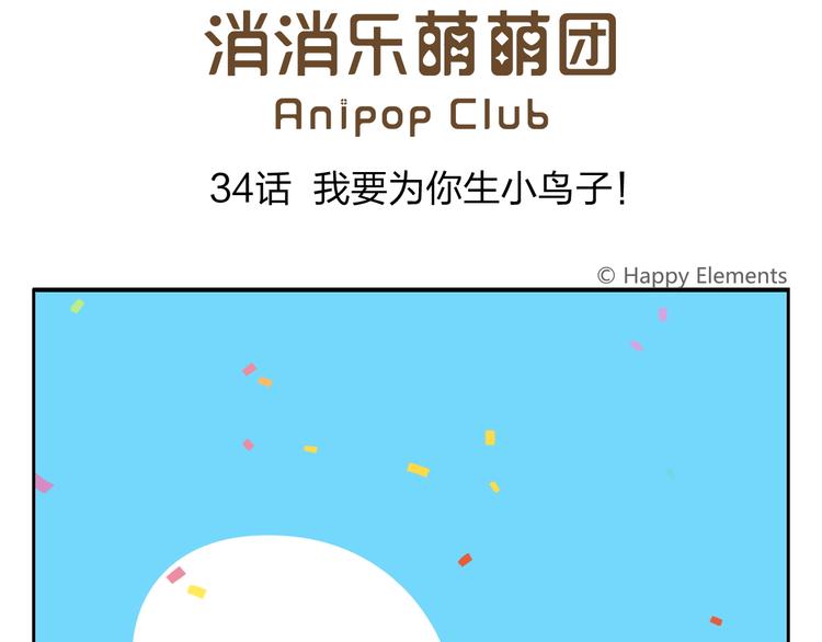 第34话 我要为你生小鸟子！0