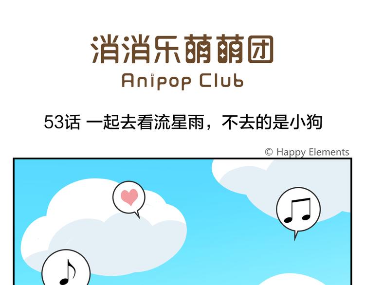 第53话 一起去看流星雨0