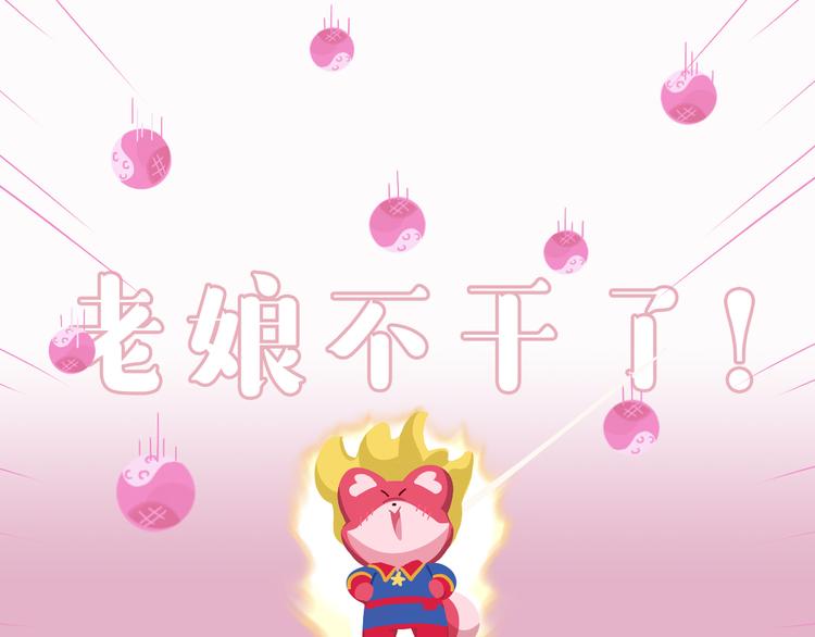 短篇漫画02 惊奇么么12