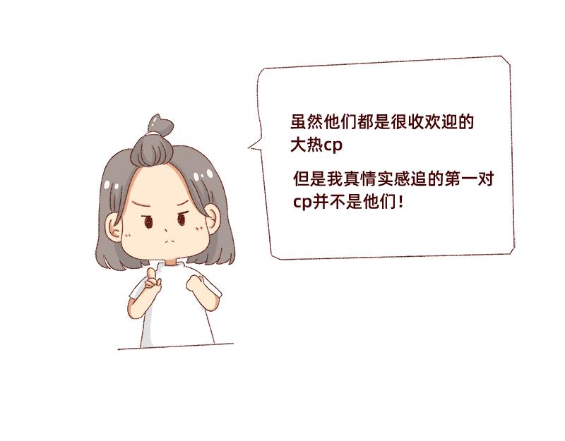 真情实感追cp~5