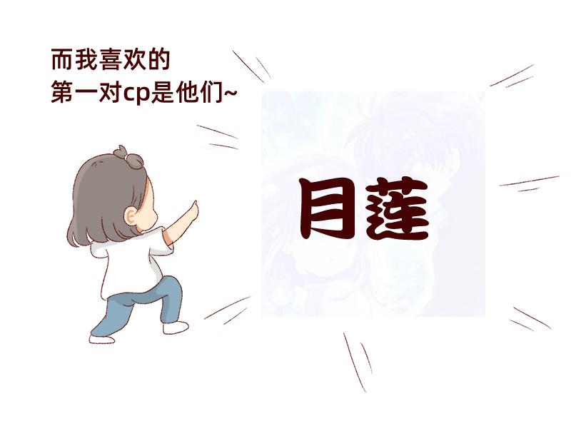 真情实感追cp~6