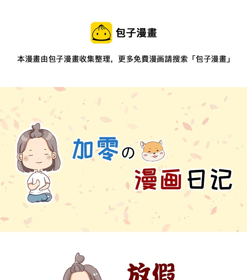 距离我的假期还有4天~0