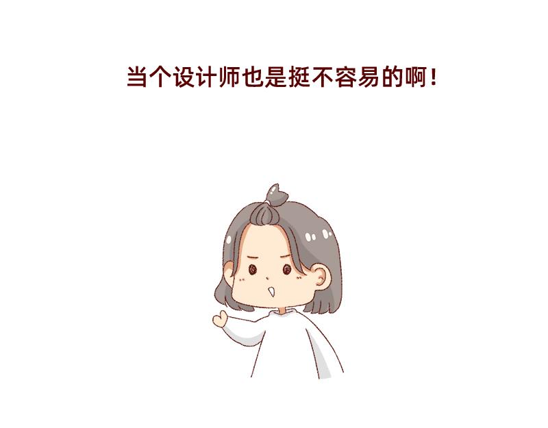 150张图的苦逼设计师~21